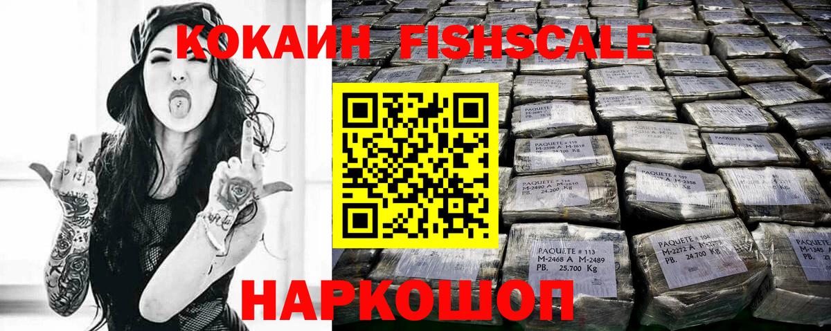 КОКАИН VHQ  КОКАИН  Добрянка  COCAIN Fish Scale  наркота  Вход с VPN 